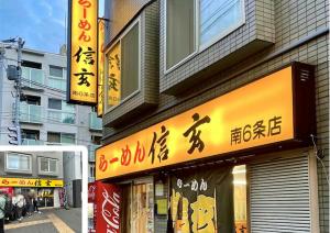 札幌らーめん「信玄」こってり醤油2食入