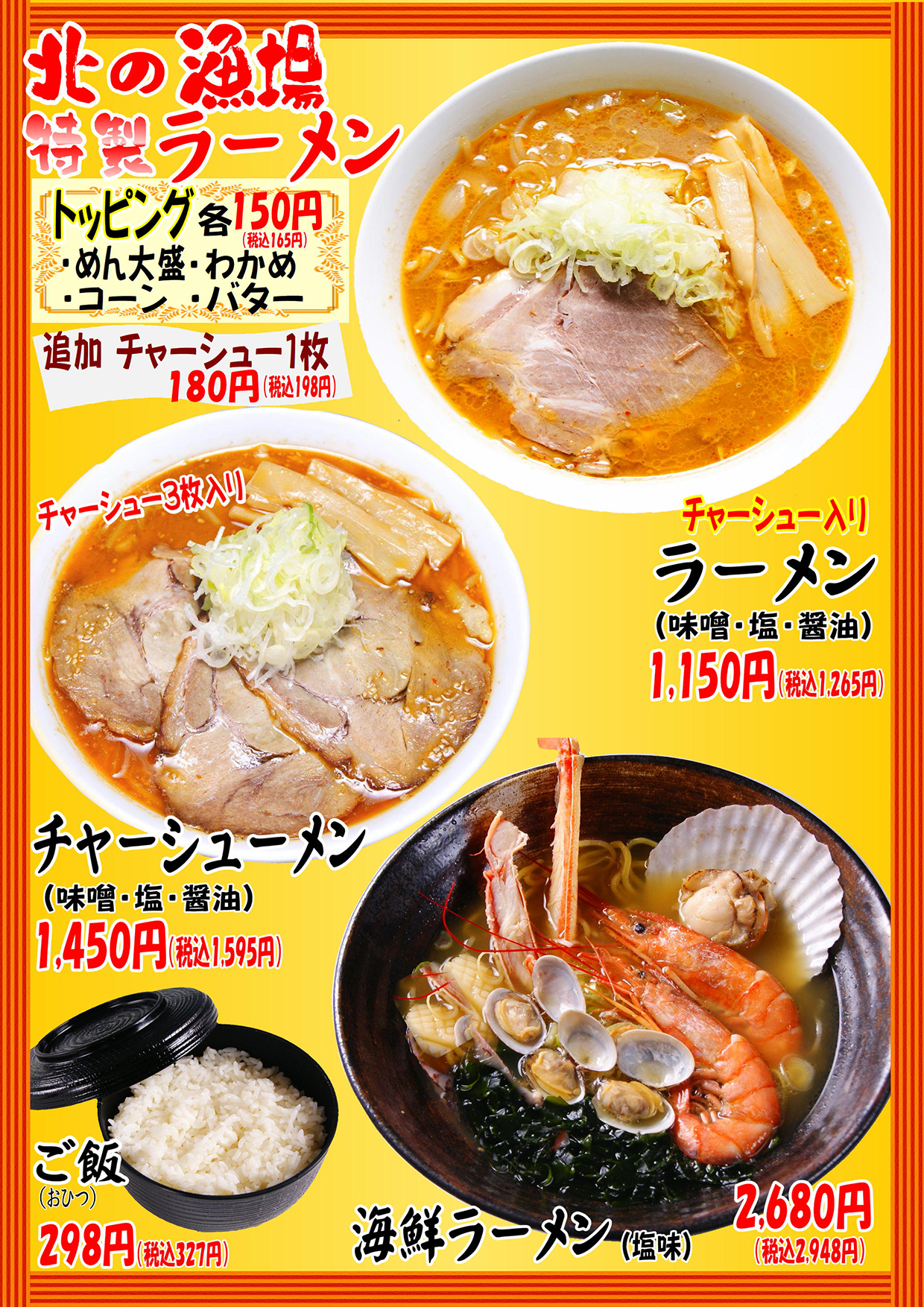 北の漁場特製ラーメン